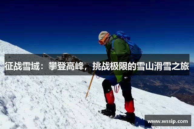 征战雪域：攀登高峰，挑战极限的雪山滑雪之旅