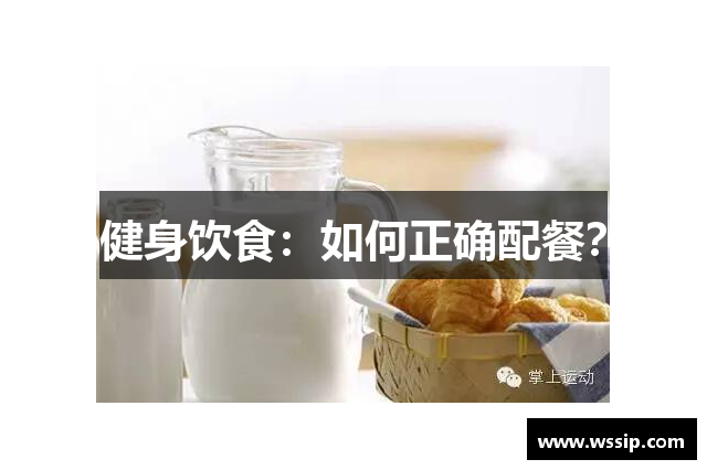 健身饮食：如何正确配餐？