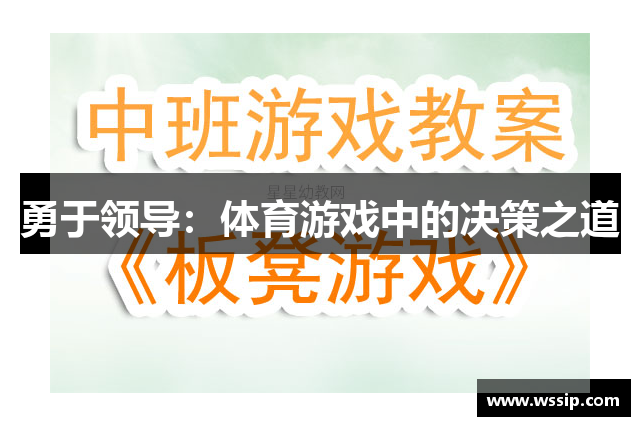 勇于领导：体育游戏中的决策之道