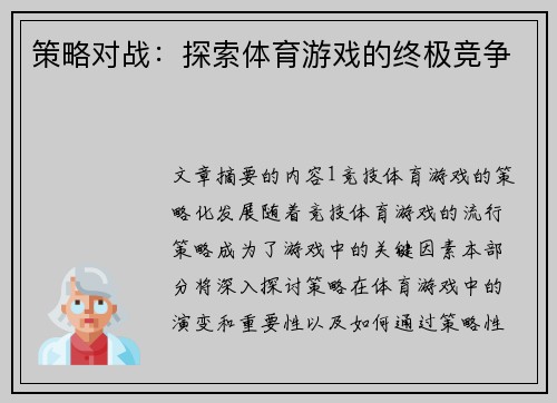 策略对战：探索体育游戏的终极竞争