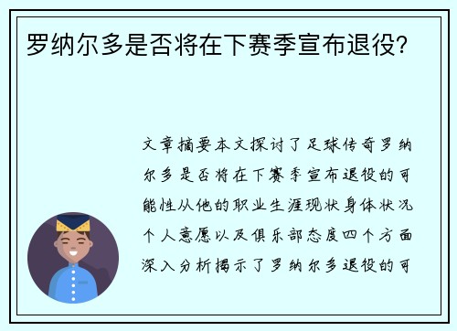 罗纳尔多是否将在下赛季宣布退役？