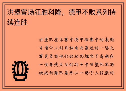 洪堡客场狂胜科隆，德甲不败系列持续连胜