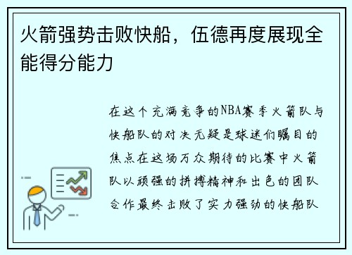 火箭强势击败快船，伍德再度展现全能得分能力