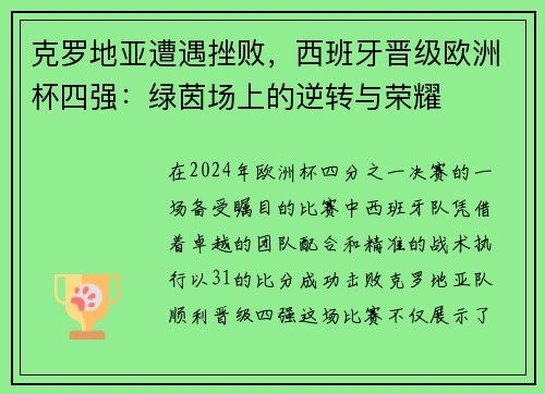 克罗地亚遭遇挫败，西班牙晋级欧洲杯四强：绿茵场上的逆转与荣耀