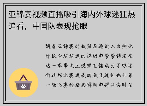 亚锦赛视频直播吸引海内外球迷狂热追看，中国队表现抢眼