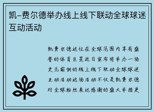 凯-费尔德举办线上线下联动全球球迷互动活动