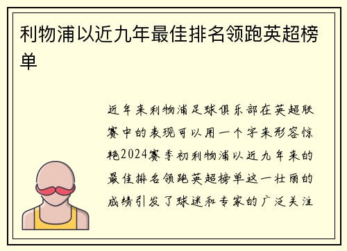 利物浦以近九年最佳排名领跑英超榜单