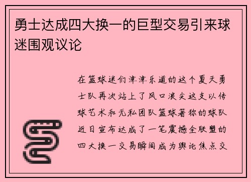 勇士达成四大换一的巨型交易引来球迷围观议论