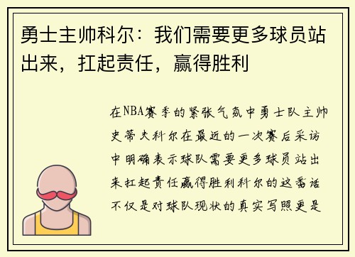 勇士主帅科尔：我们需要更多球员站出来，扛起责任，赢得胜利