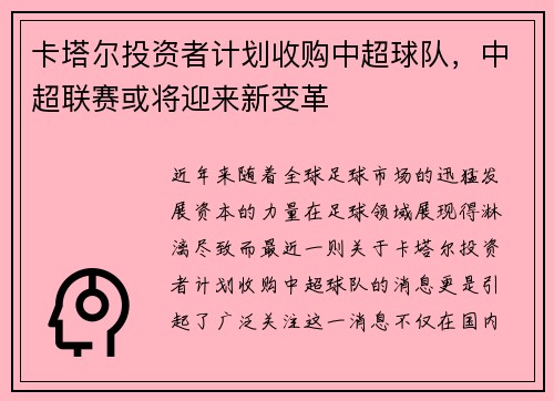 卡塔尔投资者计划收购中超球队，中超联赛或将迎来新变革