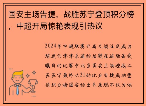 国安主场告捷，战胜苏宁登顶积分榜，中超开局惊艳表现引热议