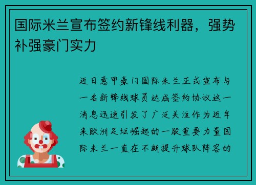 国际米兰宣布签约新锋线利器，强势补强豪门实力