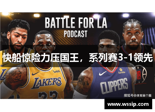 快船惊险力压国王，系列赛3-1领先