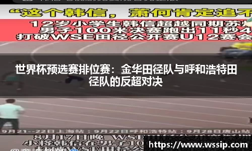 世界杯预选赛排位赛：金华田径队与呼和浩特田径队的反超对决