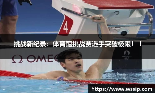 挑战新纪录:体育馆挑战赛选手突破极限! !